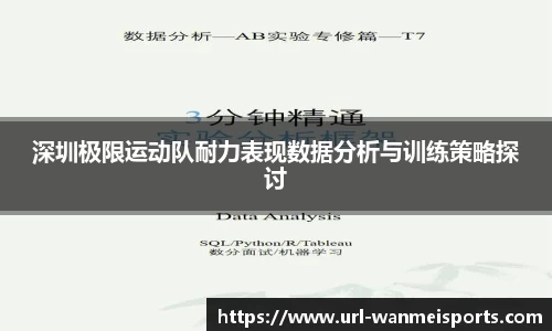 深圳极限运动队耐力表现数据分析与训练策略探讨